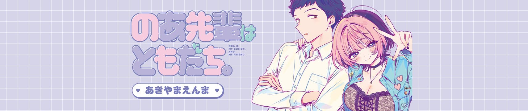 Noa-senpai wa Tomodachi.
