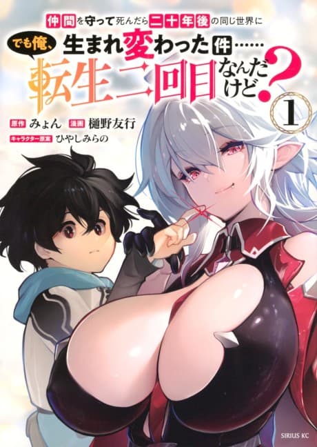 Nakama wo Mamotte Shindara Nijuunen-go no Onaji Sekai ni Umarekawatta Ken…… demo Ore, Tensei Nikame nandakedo?