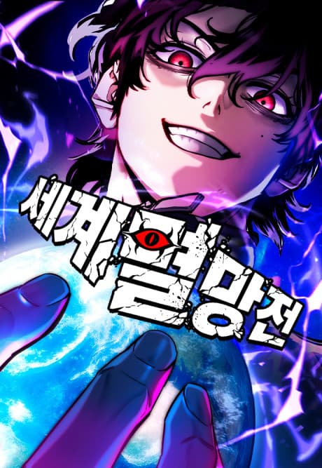 Segyemyeolmangjeon